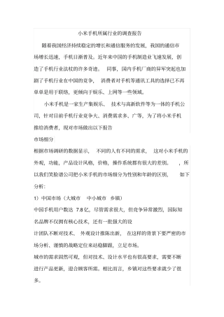 小米手机所属行业的调查报告