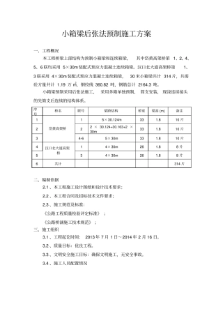 小箱梁预制方案资料