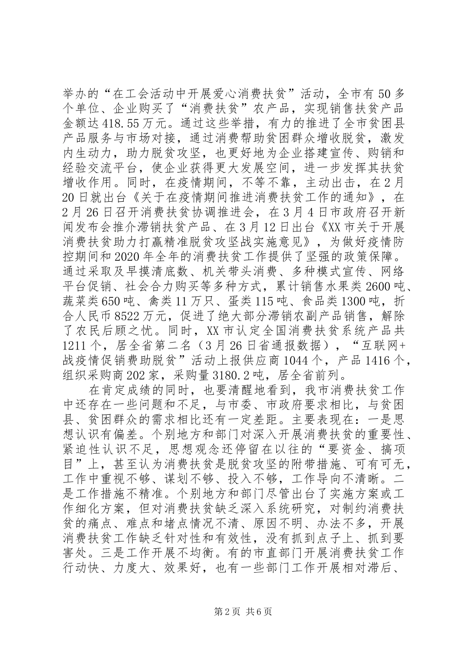 在消费扶贫推进会上的讲话发言_第2页