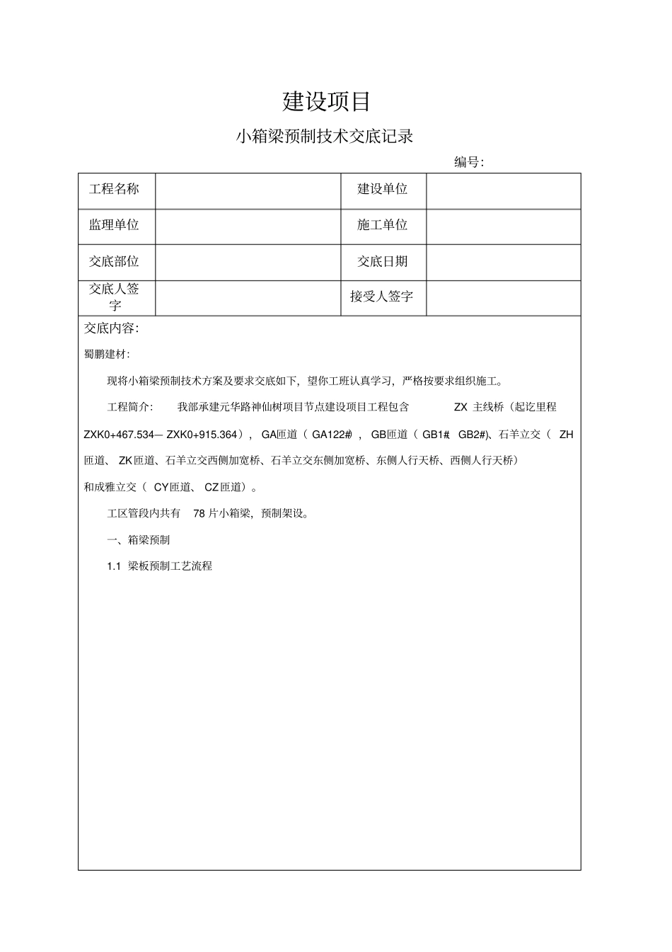 小箱梁预制技术交底剖析_第1页
