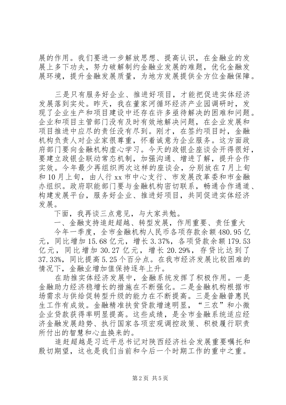 经济金融银企对接座谈会讲话发言_第2页