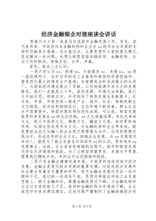 经济金融银企对接座谈会讲话发言