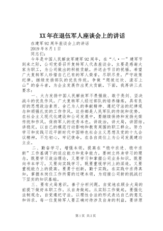 XX年在退伍军人座谈会上的讲话发言