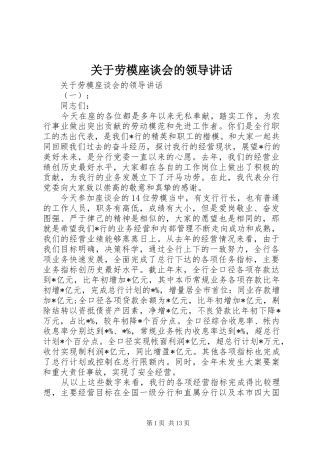 关于劳模座谈会的领导讲话发言