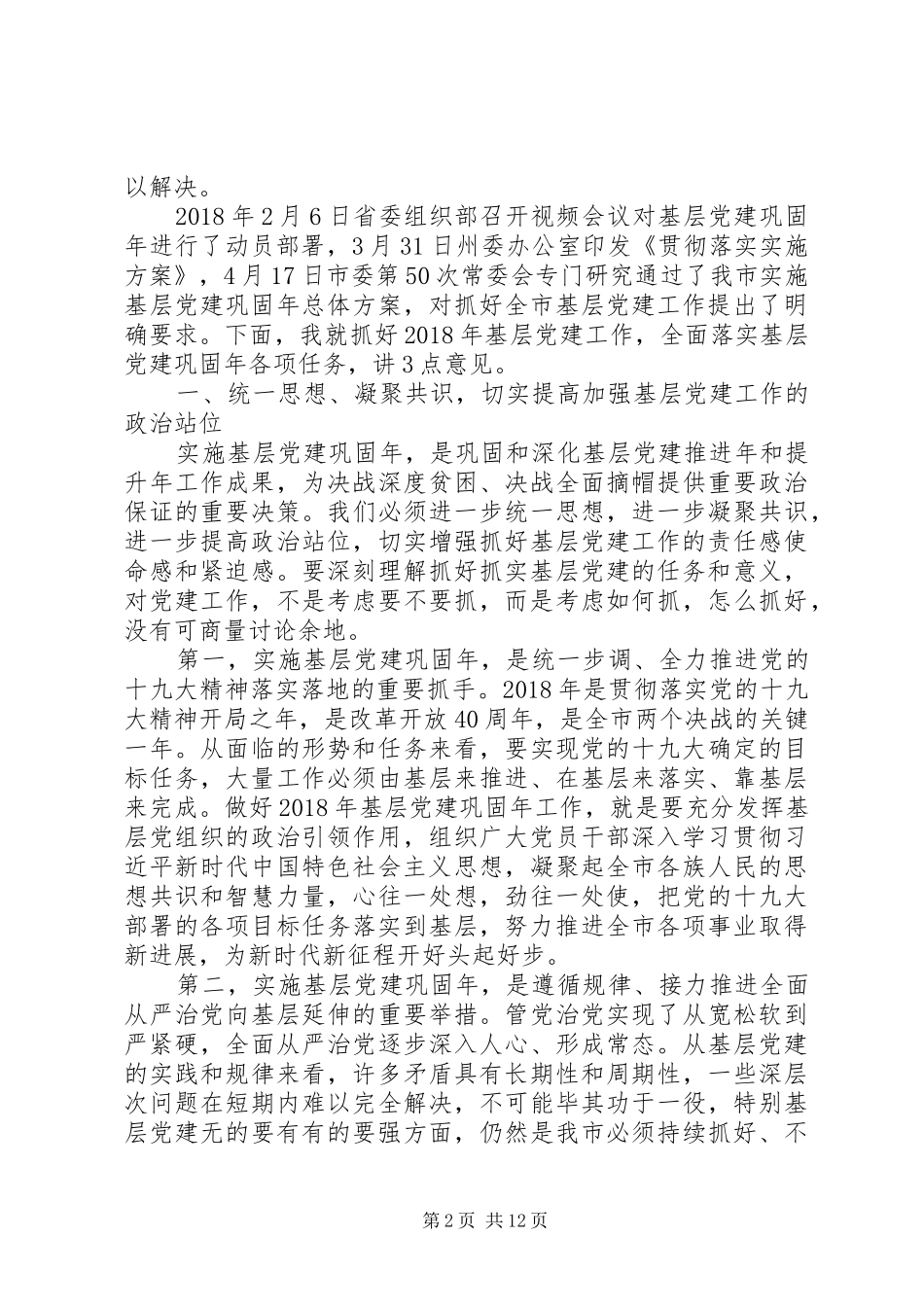 “党建工作高质量发展”与“基层党建巩固年”的讲话发言_第2页