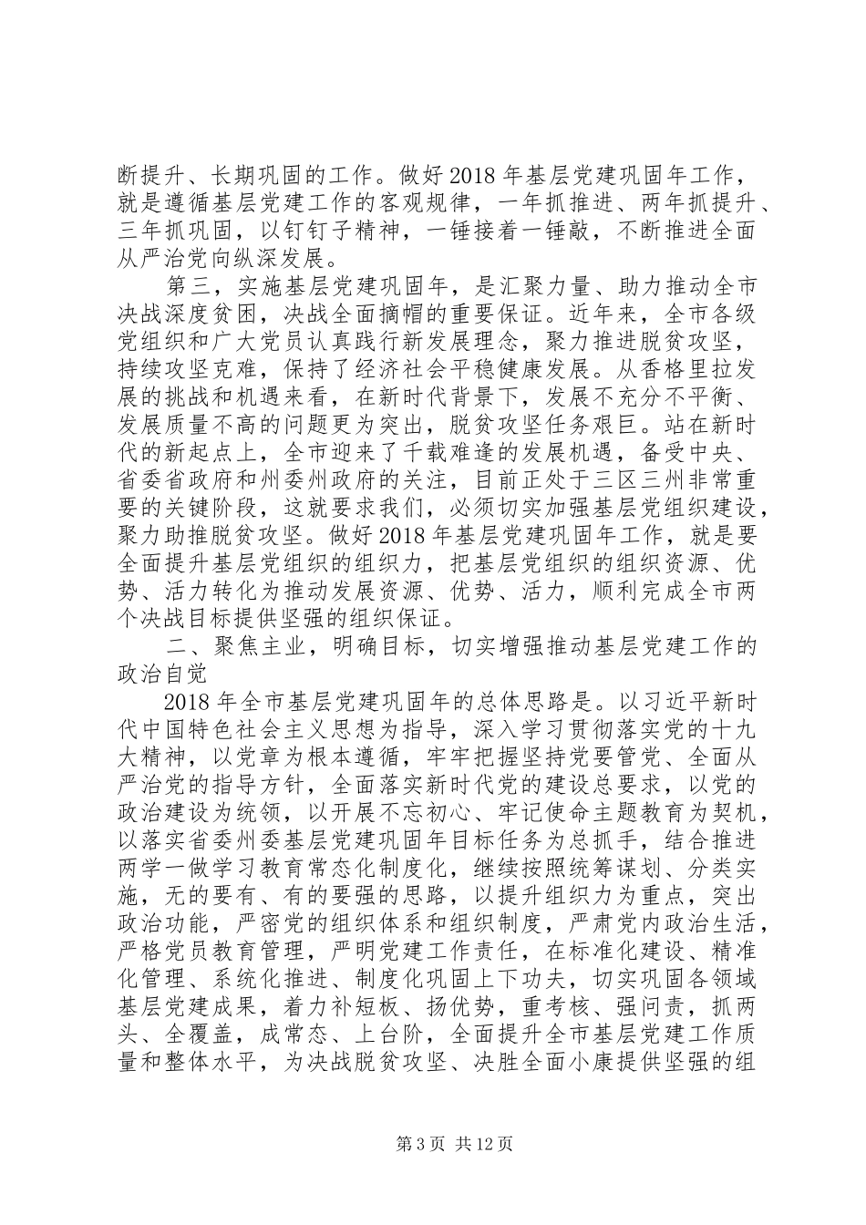 “党建工作高质量发展”与“基层党建巩固年”的讲话发言_第3页