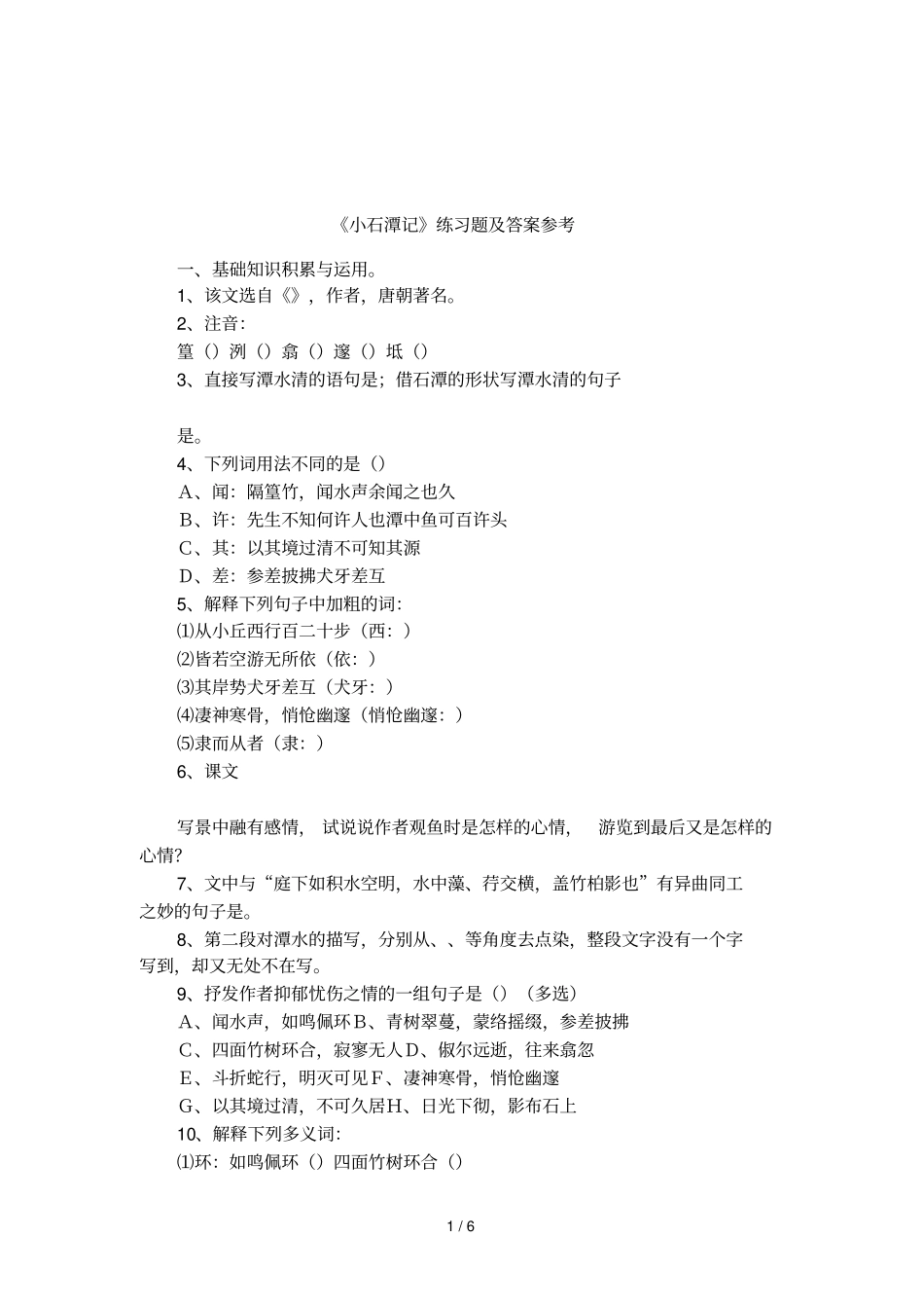 小石潭记练习题及答案参考_第1页