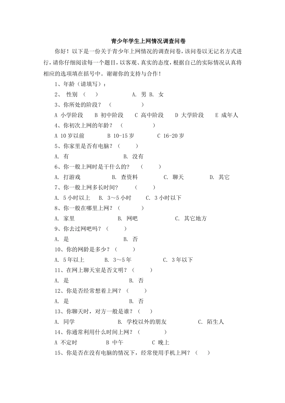 青少年学生上网情况调查问卷_第1页