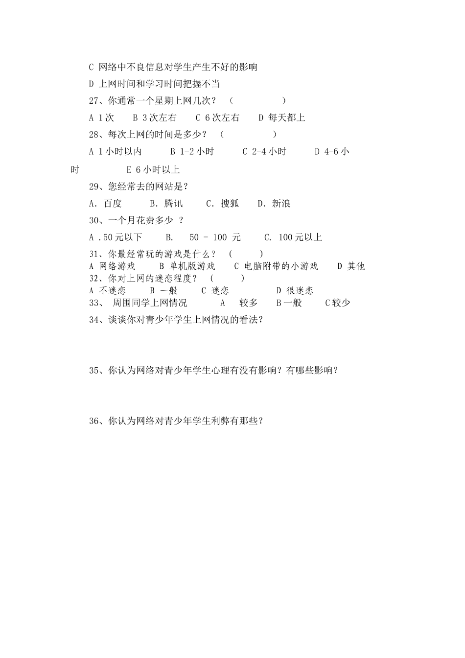 青少年学生上网情况调查问卷_第3页