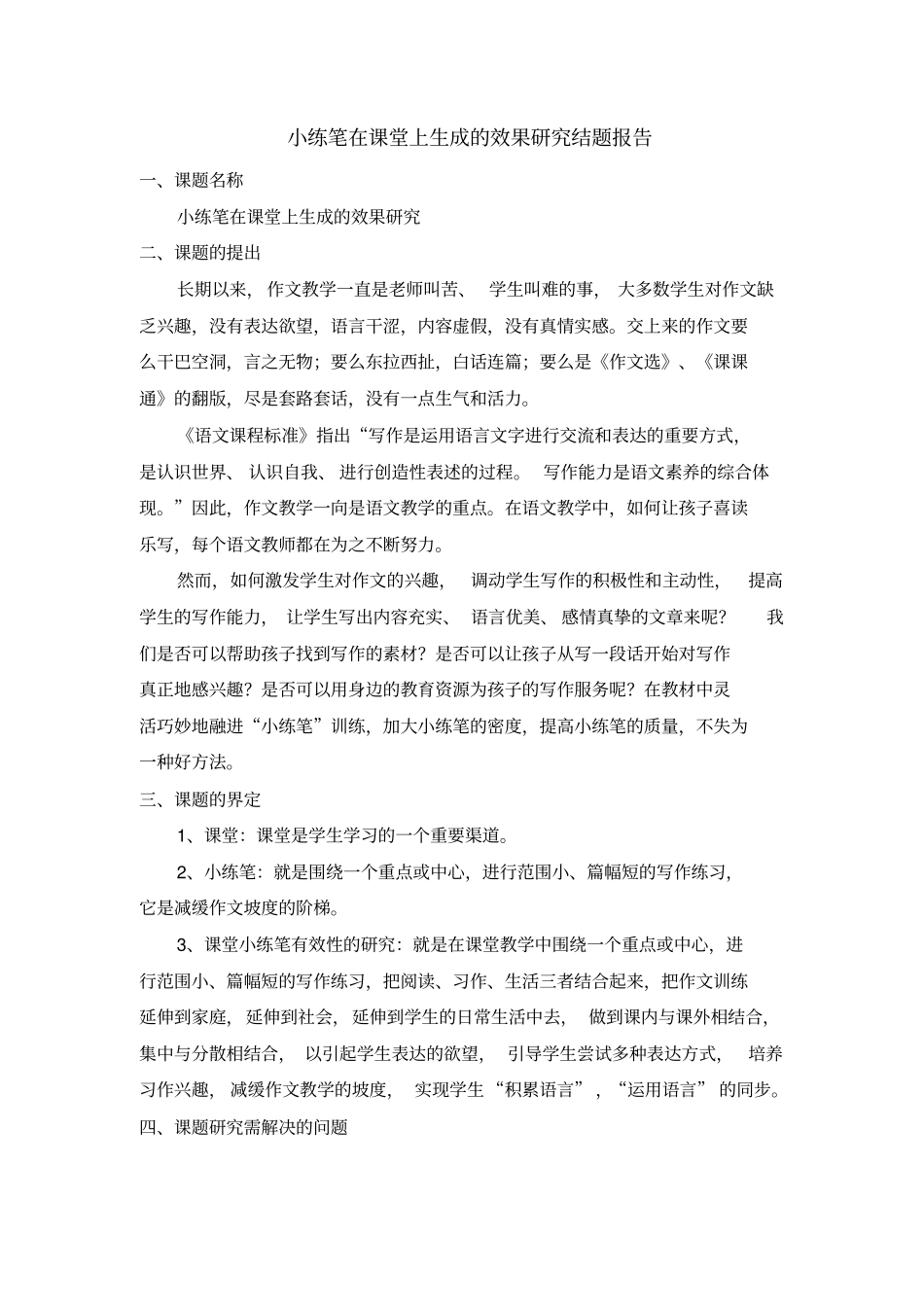 小练笔在课堂上生成的效果研究结题报告_第1页