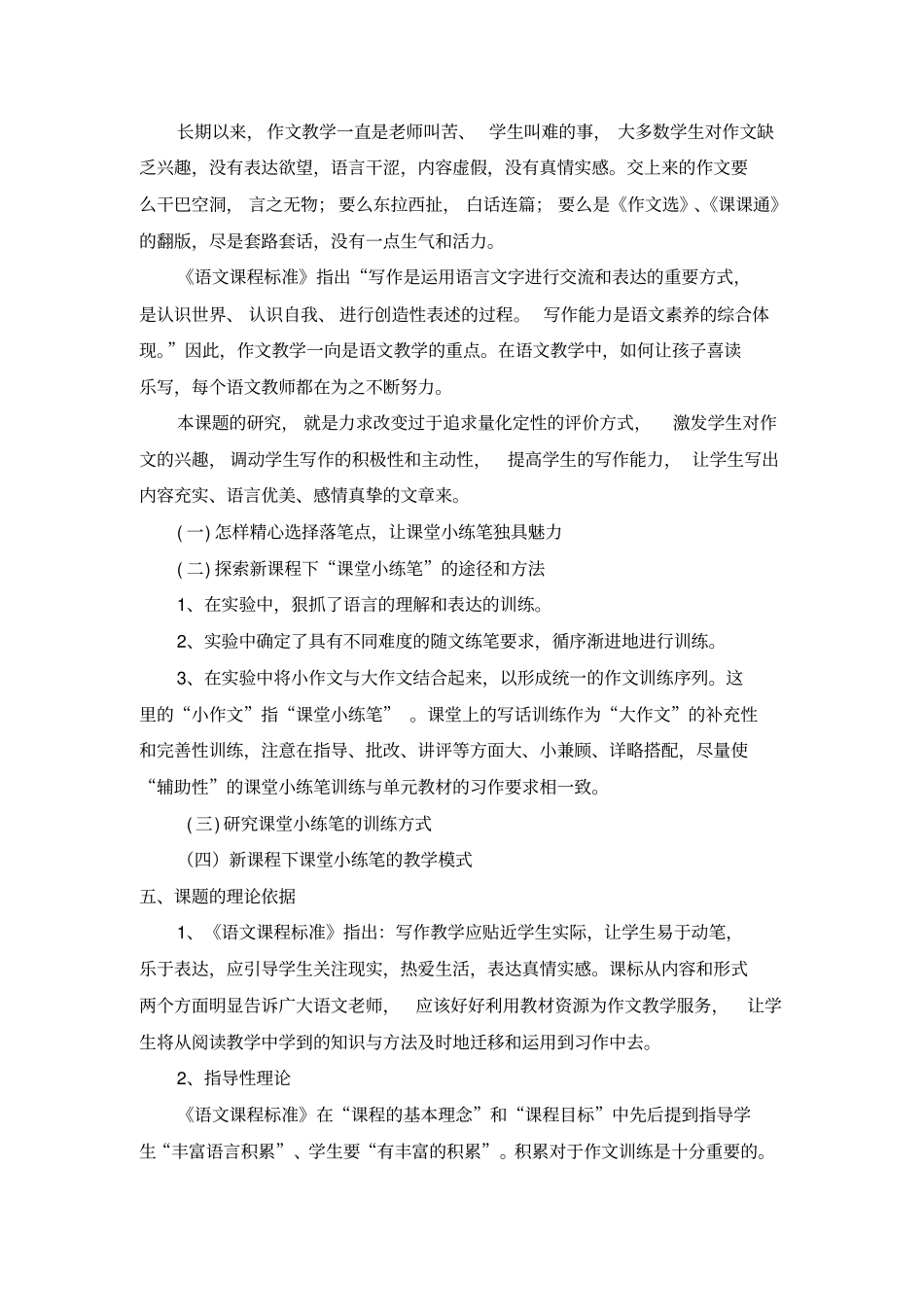 小练笔在课堂上生成的效果研究结题报告_第2页