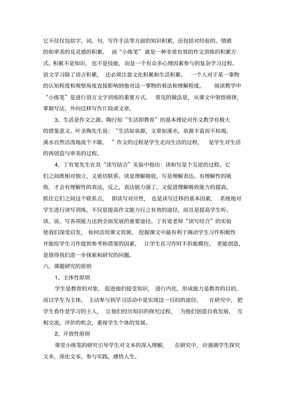 小练笔在课堂上生成的效果研究结题报告_第3页