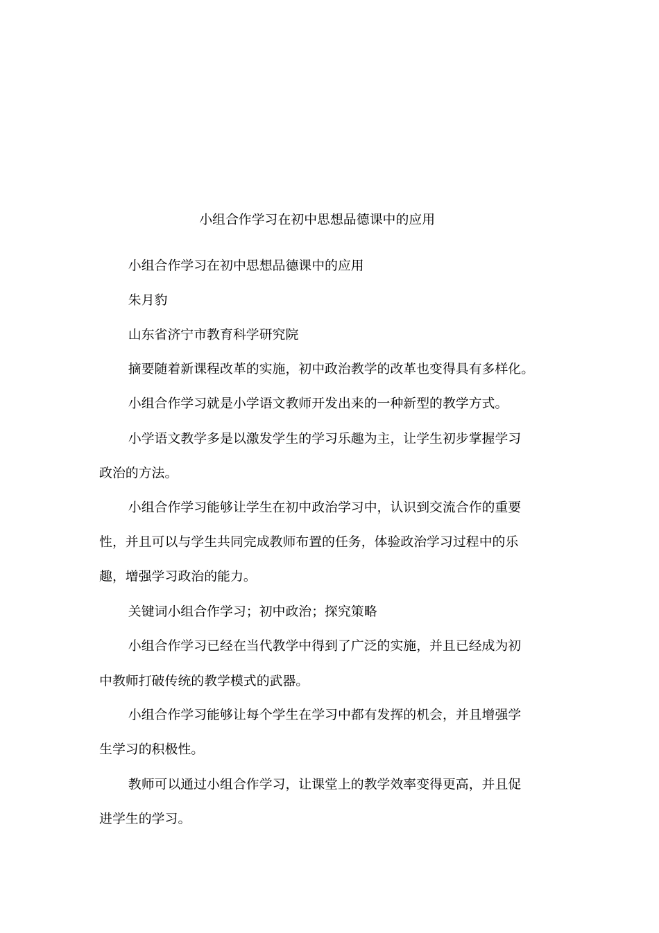 小组合作学习在初中思想品德课中的应用_第1页