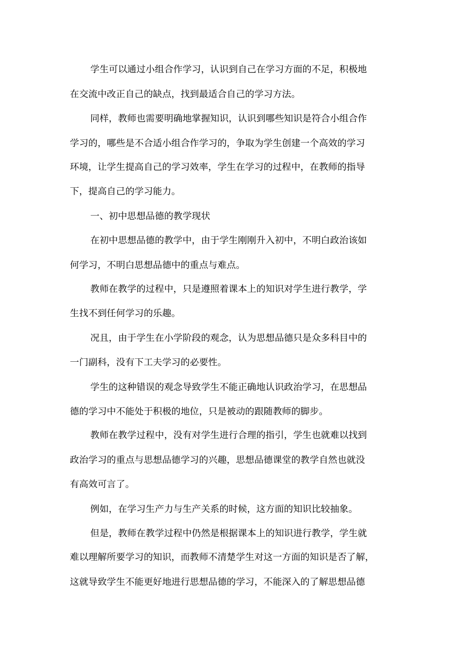 小组合作学习在初中思想品德课中的应用_第2页