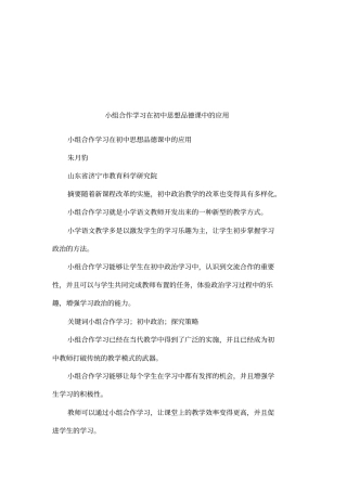小组合作学习在初中思想品德课中的应用
