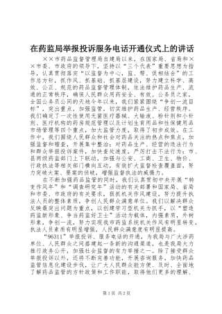 在药监局举报投诉服务电话开通仪式上的讲话发言