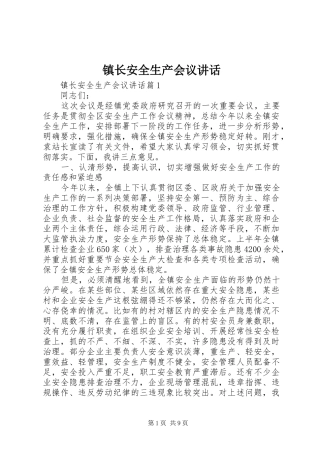 镇长安全生产会议讲话发言