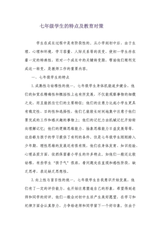 七年级学生特点及其对策