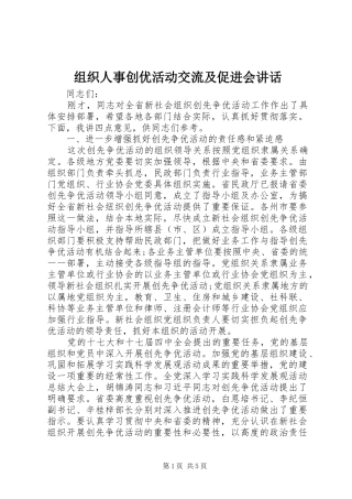 组织人事创优活动交流及促进会讲话发言