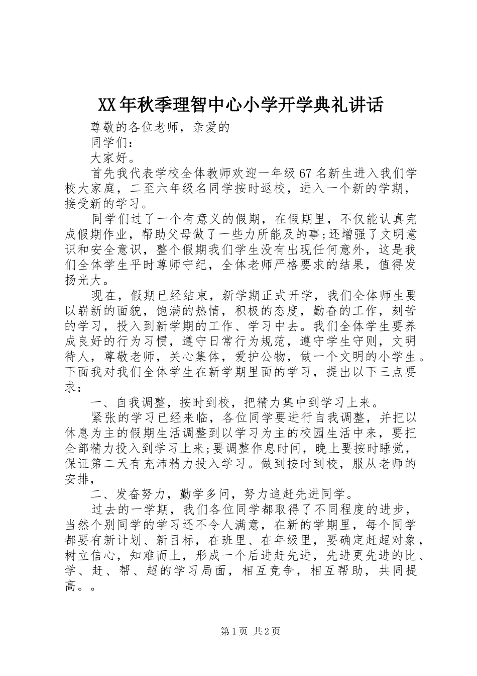 XX年秋季理智中心小学开学典礼讲话发言_第1页