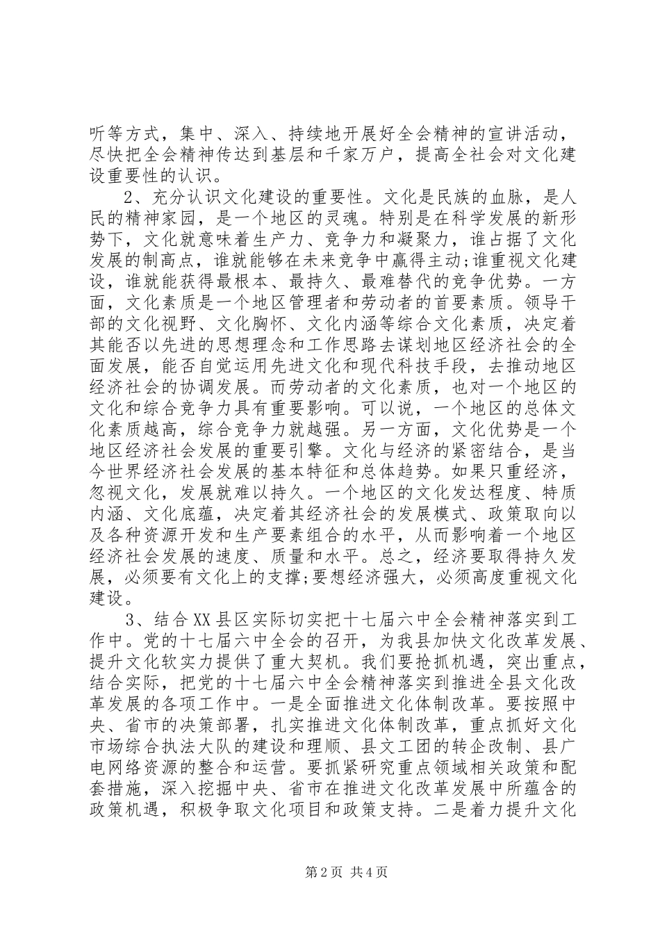 县领导在贯彻党的十七届六中全会精神会议上的讲话发言_第2页