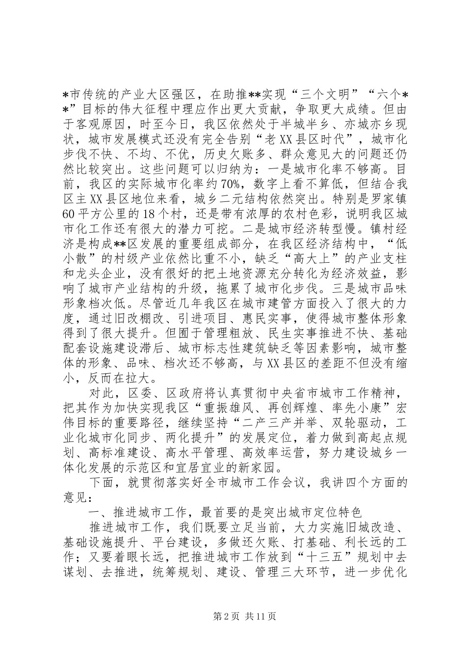 在全区城市工作会议上的讲话发言_第2页