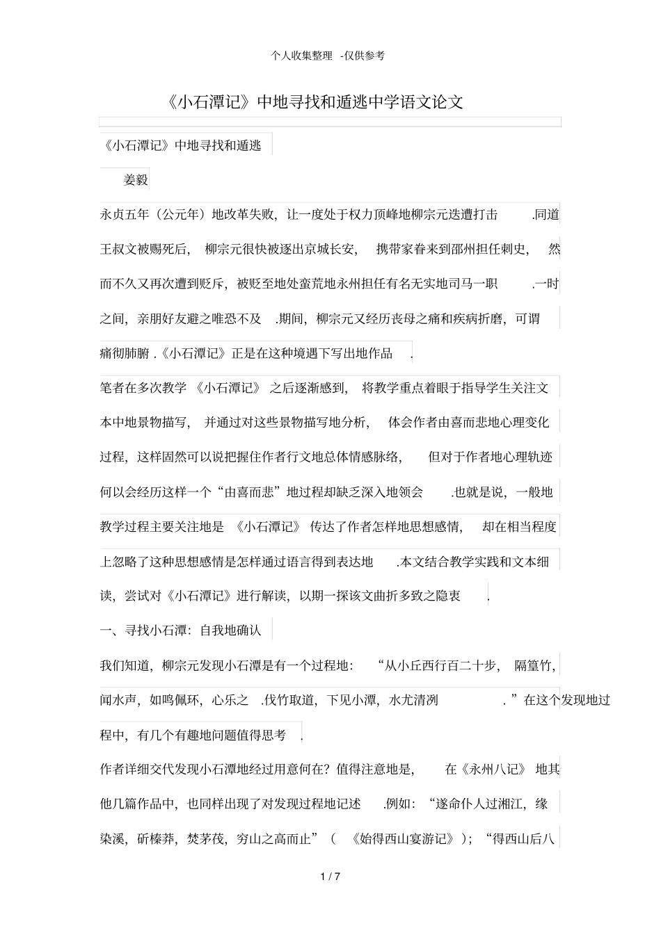 小石潭记中的寻找和遁逃_第1页