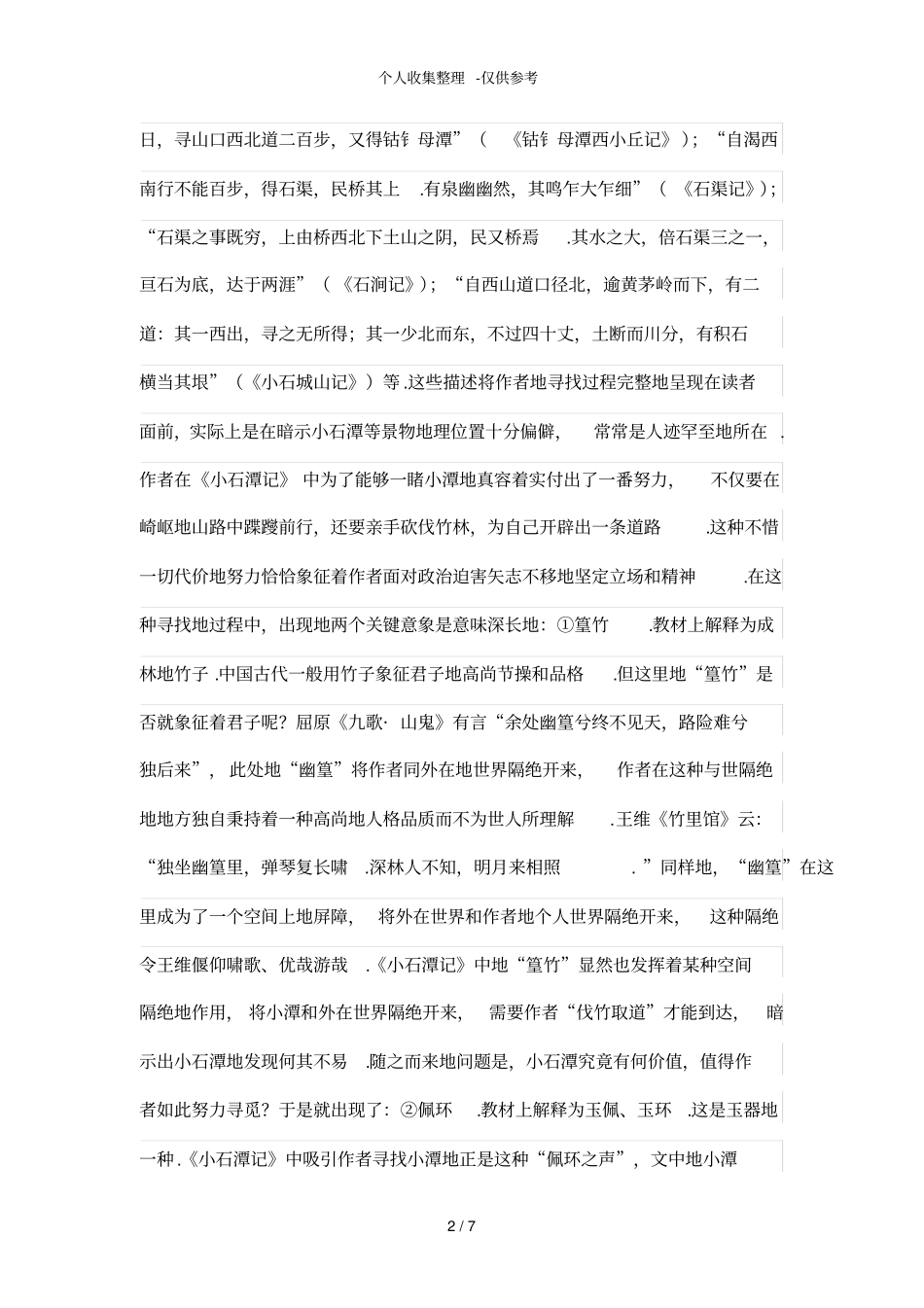 小石潭记中的寻找和遁逃_第2页