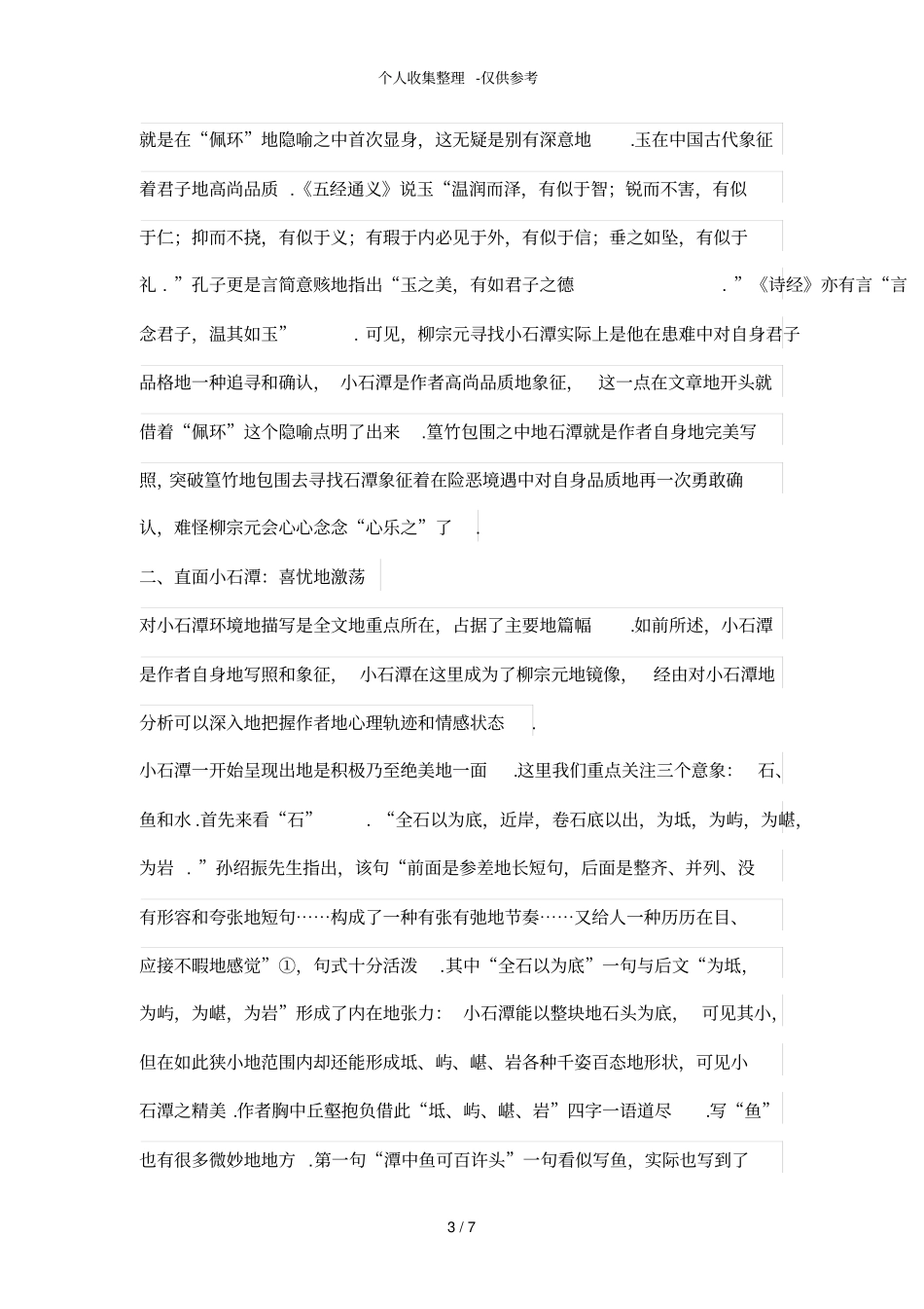 小石潭记中的寻找和遁逃_第3页