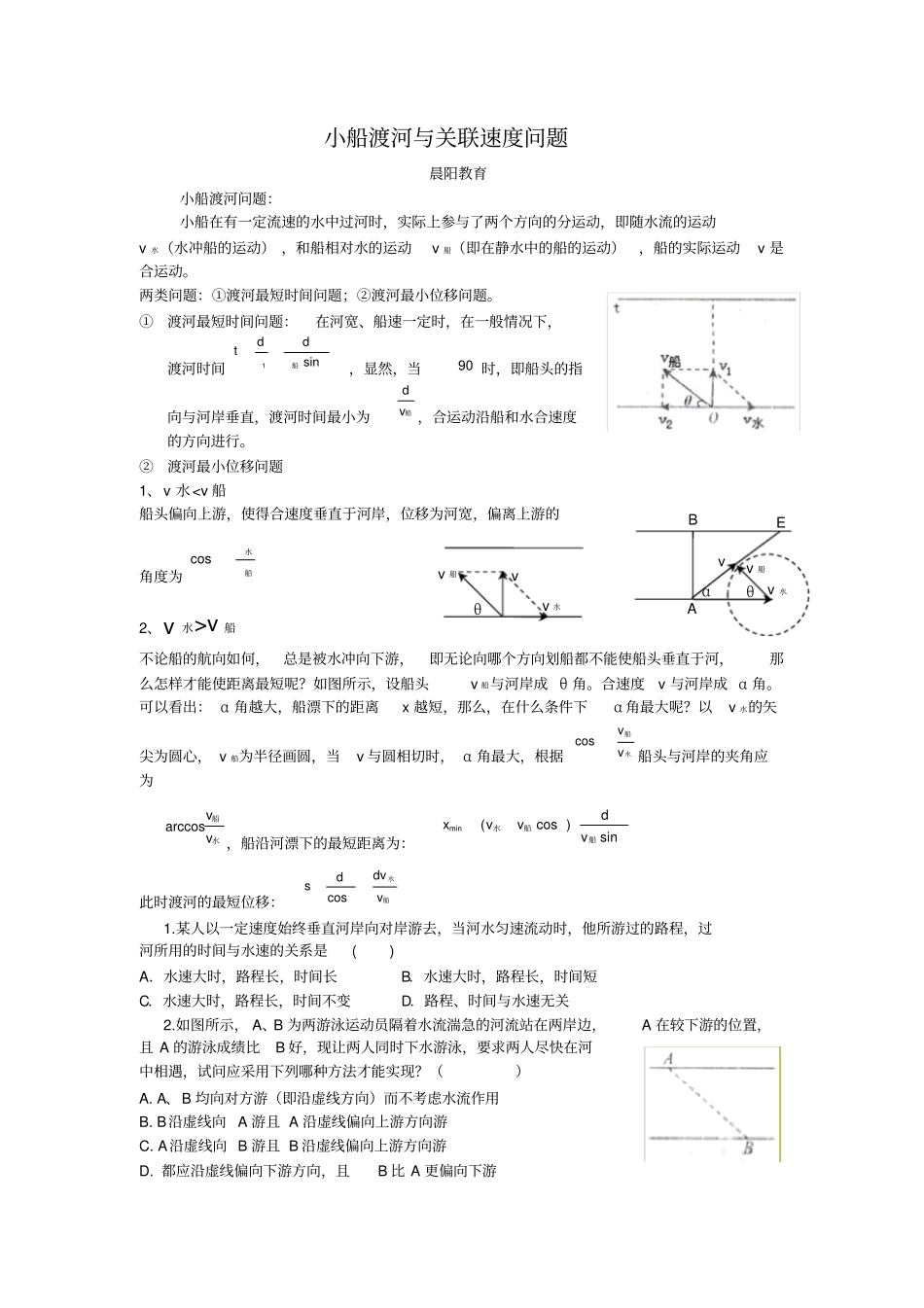 小船渡河与关联速度问题_第1页