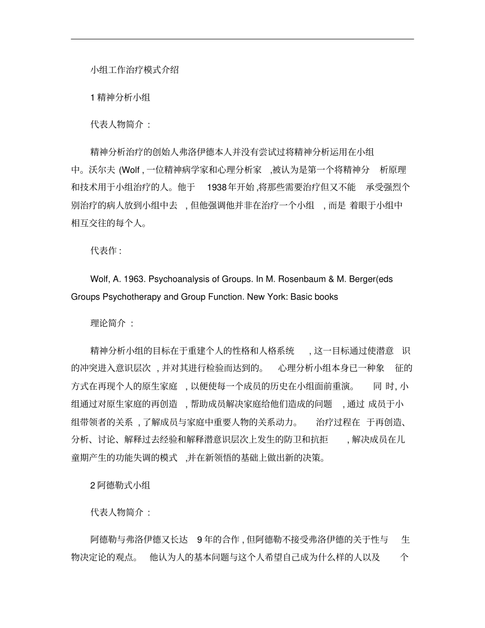 小组工作治疗模式介绍概要_第1页