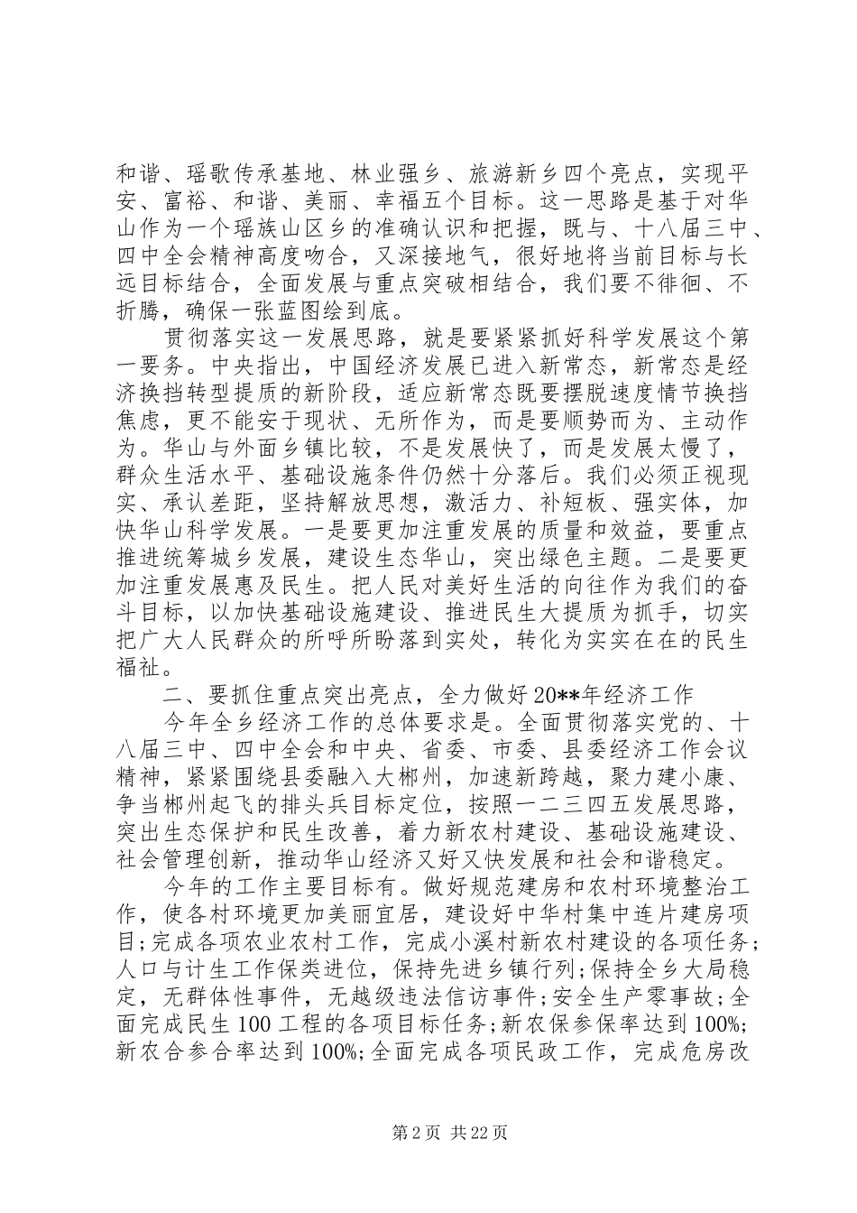 领导在全乡经济工作会议上的讲话发言_第2页