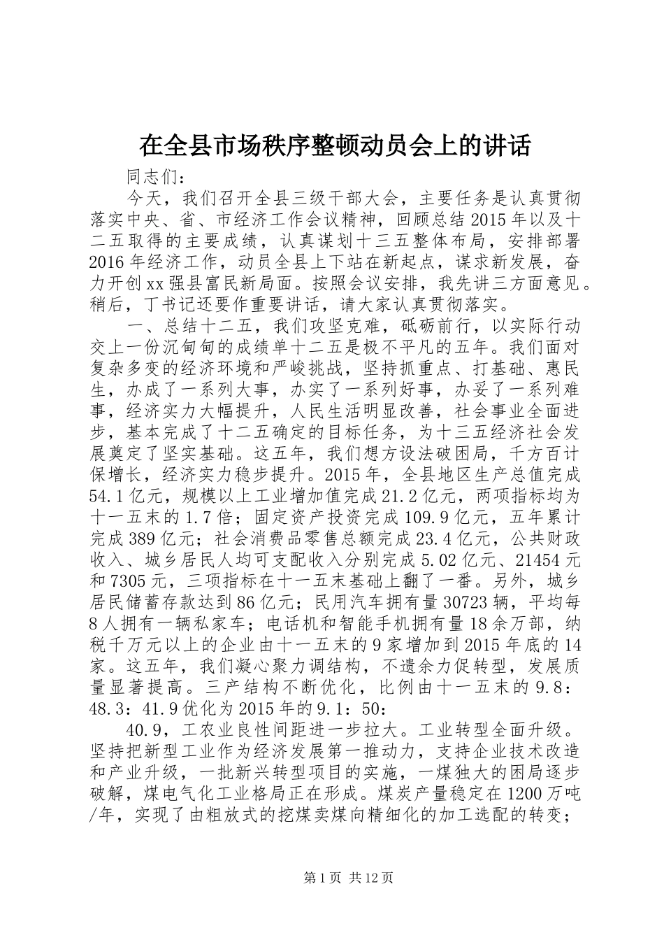 在全县市场秩序整顿动员会上的讲话发言_第1页