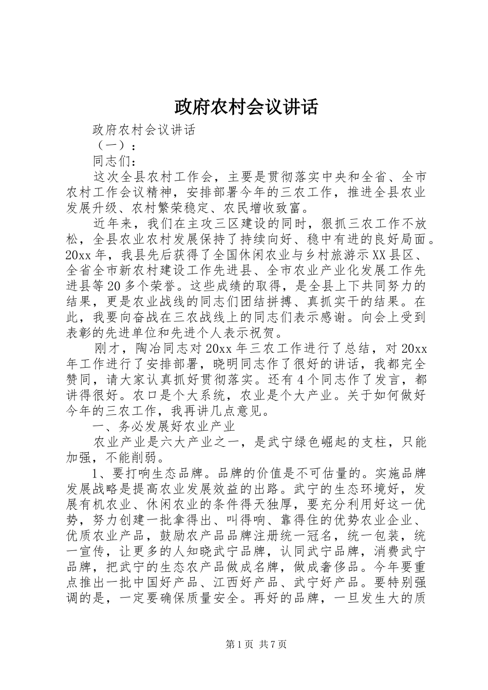 政府农村会议讲话发言_第1页