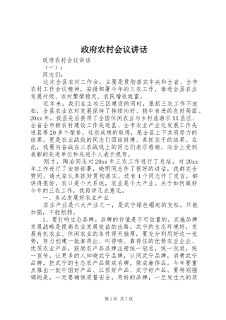 政府农村会议讲话发言