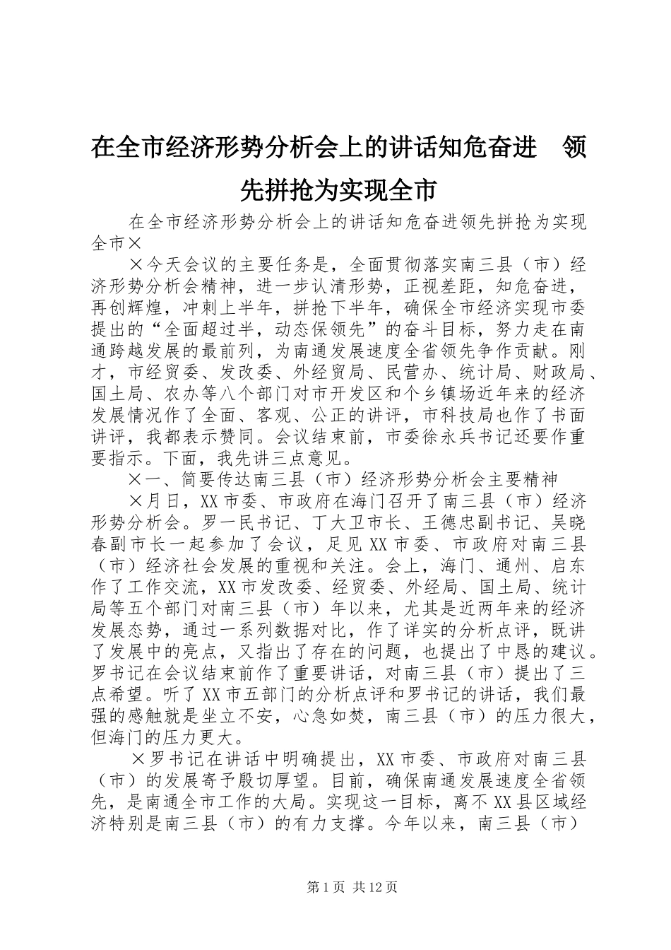 在全市经济形势分析会上的讲话发言知危奋进　领先拼抢为实现全市_第1页