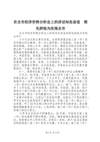 在全市经济形势分析会上的讲话发言知危奋进　领先拼抢为实现全市