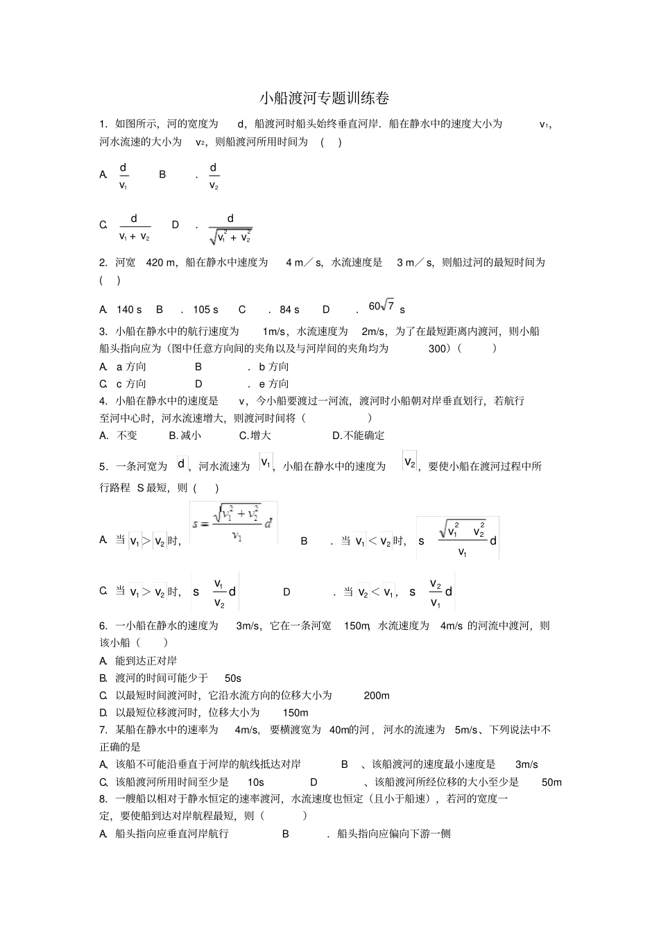 小船渡河专题训练_第1页