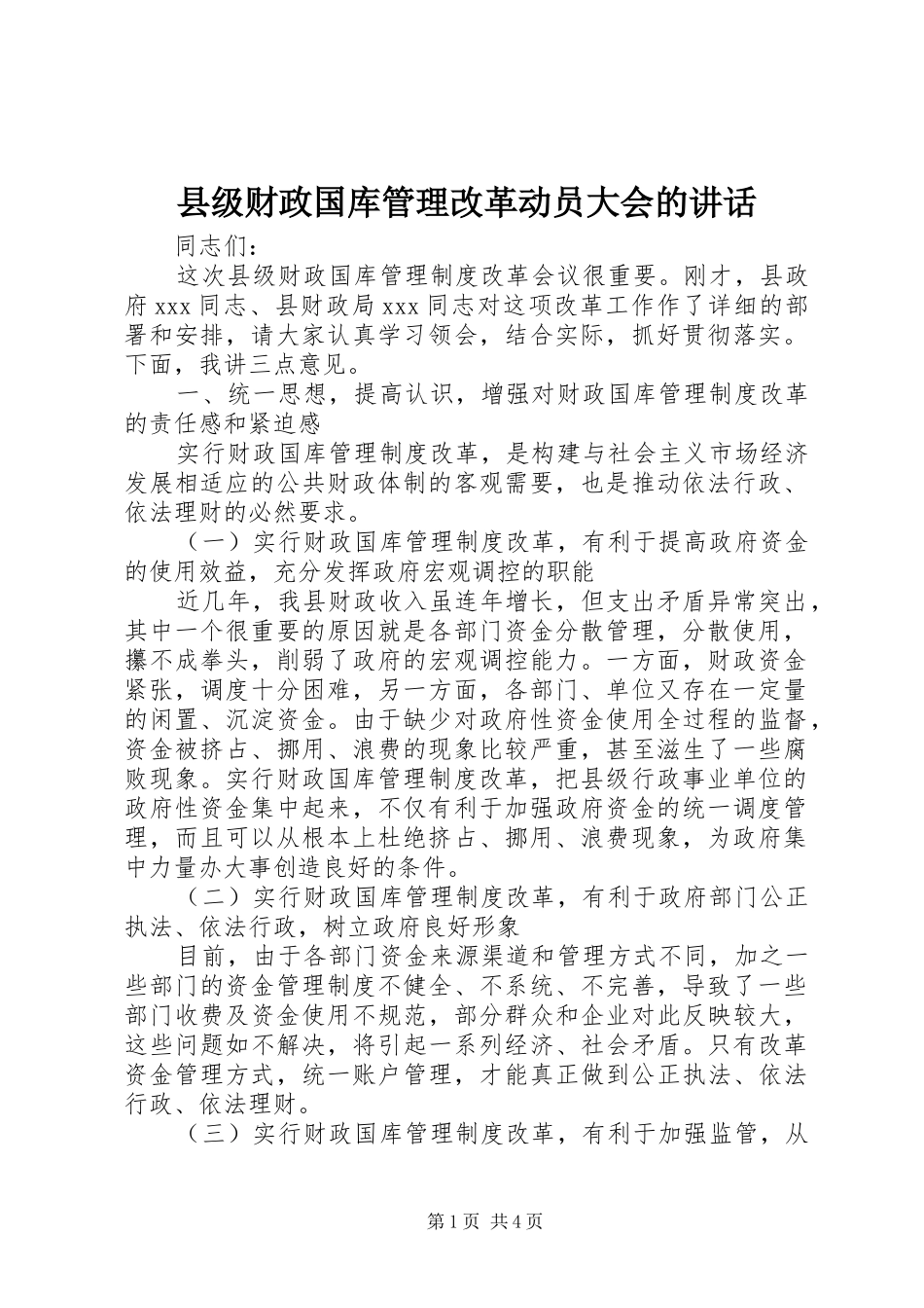 县级财政国库管理改革动员大会的讲话发言_第1页