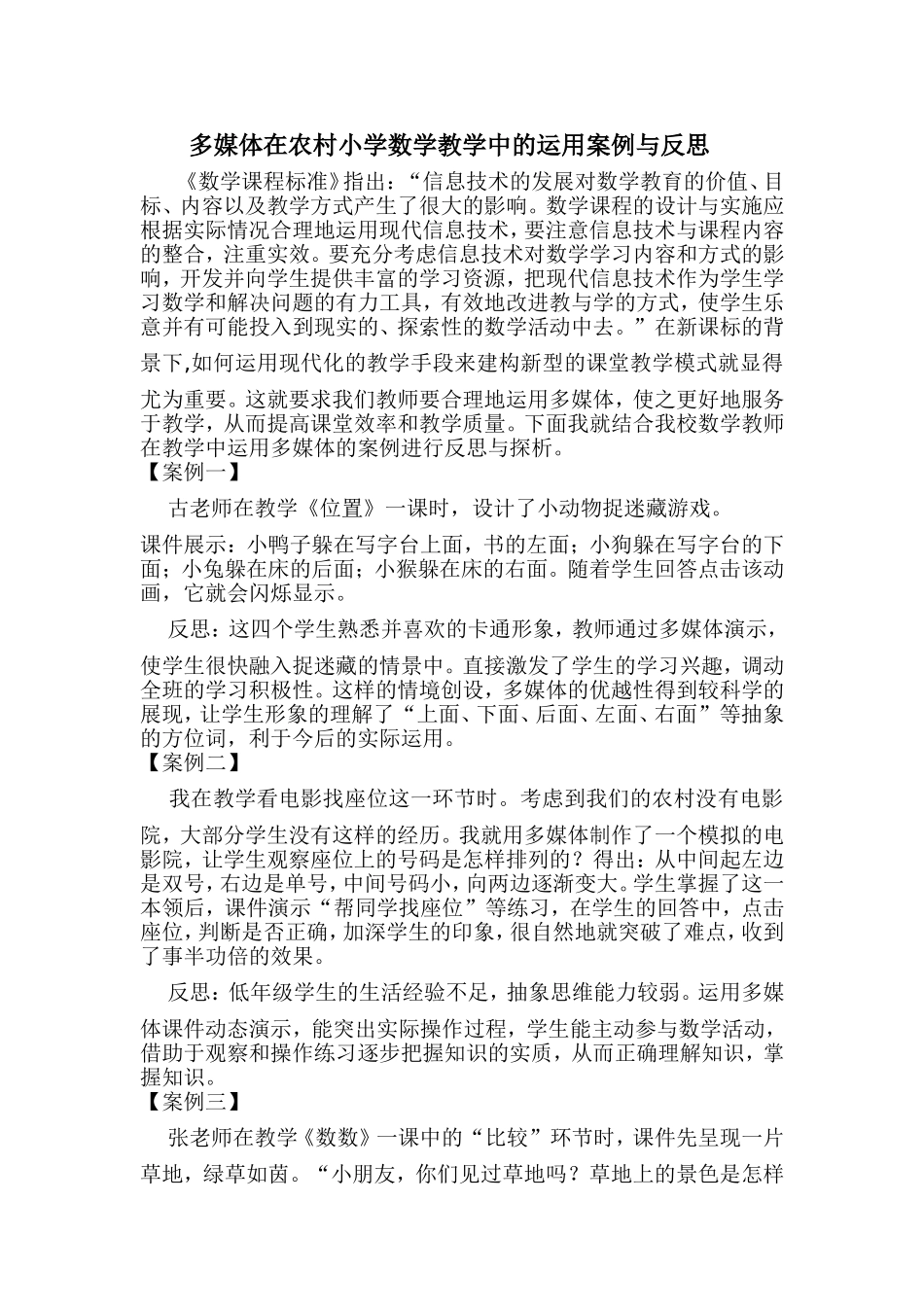 多媒体在农村小学数学教学中的运用案例与反思_第1页