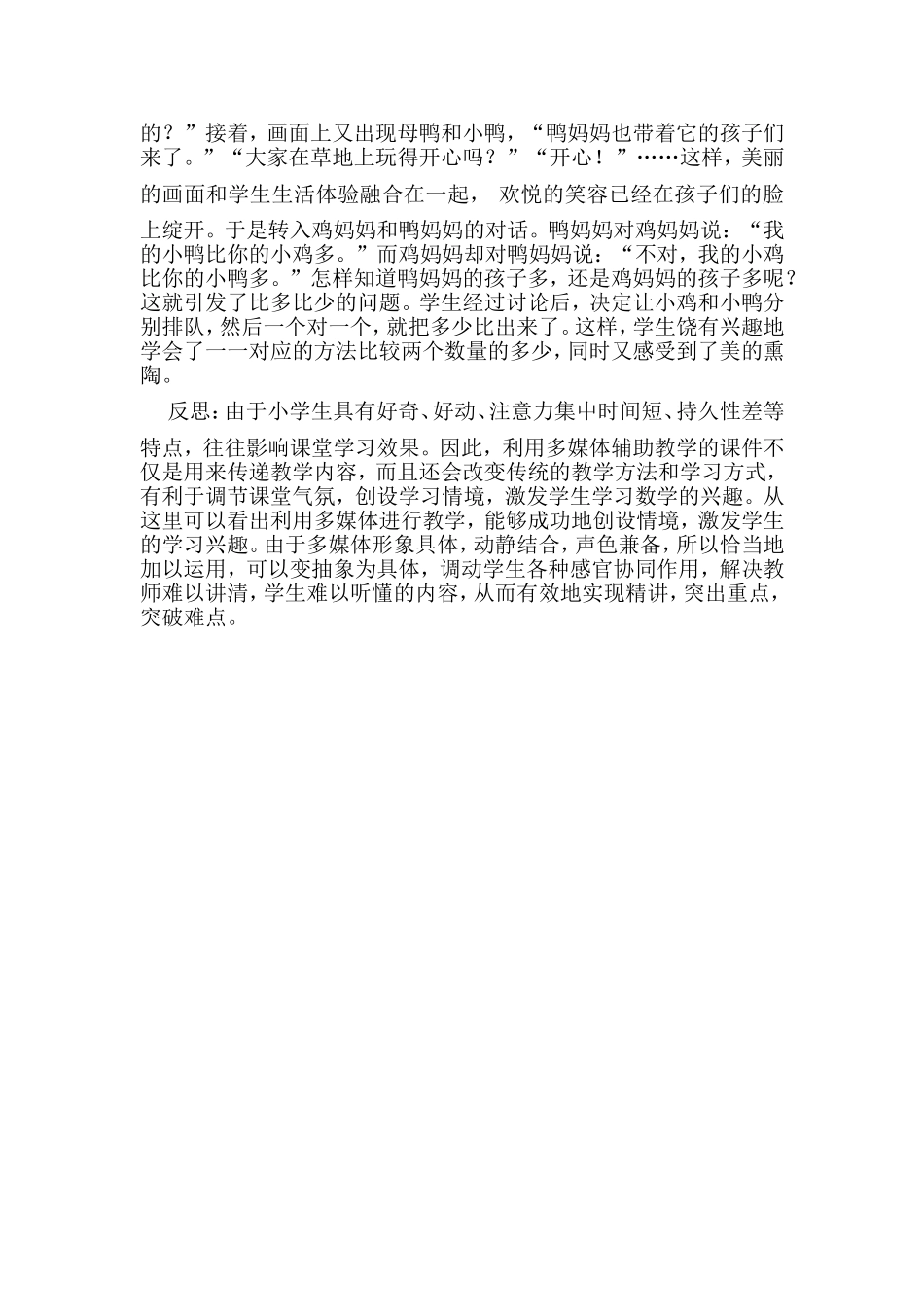 多媒体在农村小学数学教学中的运用案例与反思_第2页