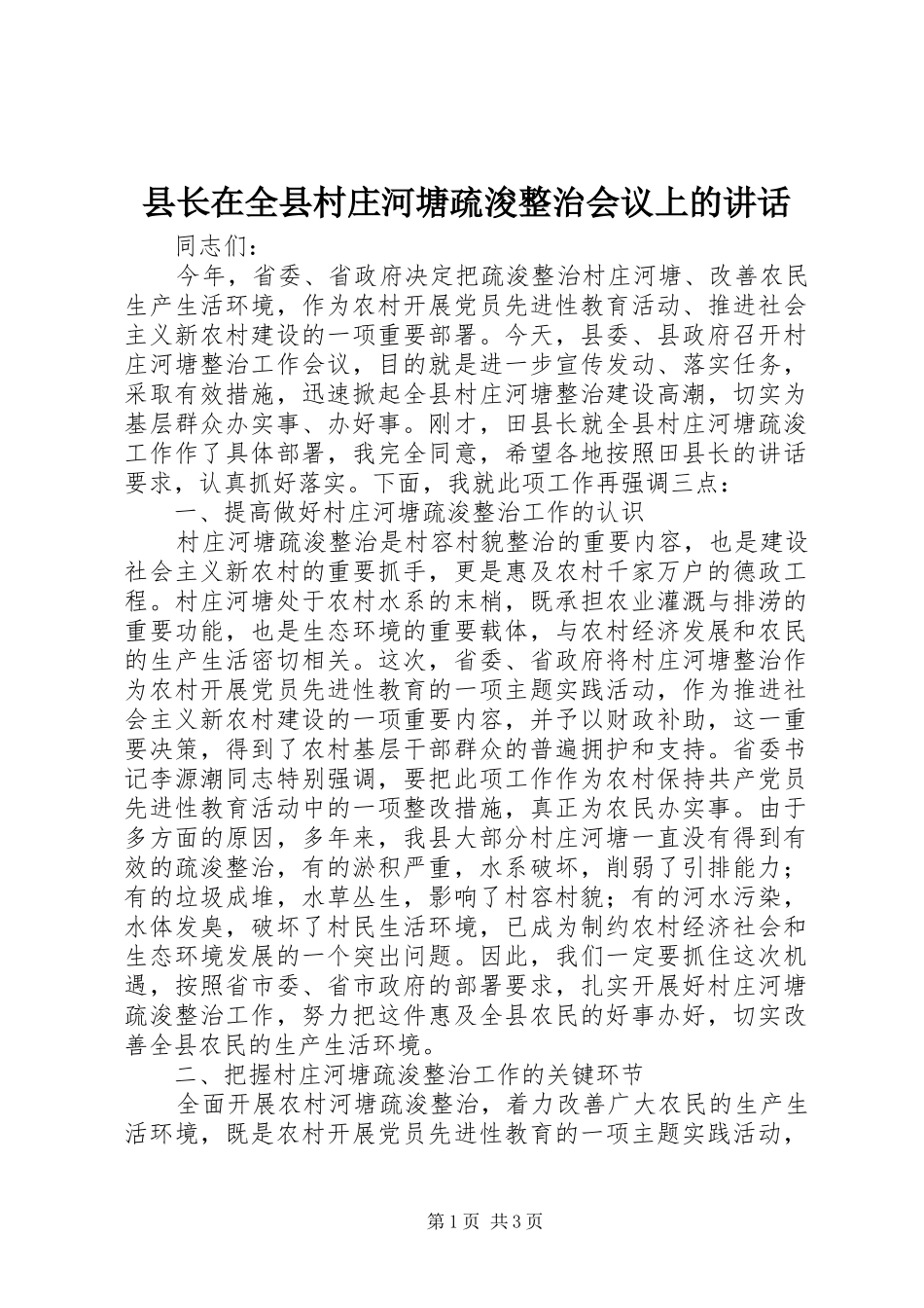 县长在全县村庄河塘疏浚整治会议上的讲话发言_第1页