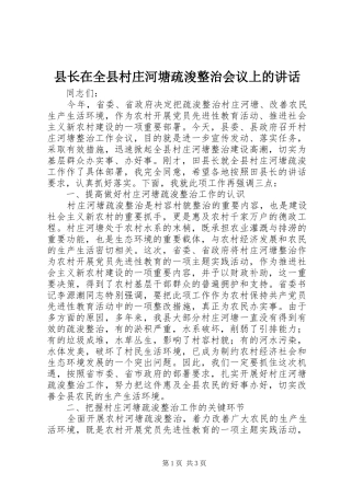 县长在全县村庄河塘疏浚整治会议上的讲话发言
