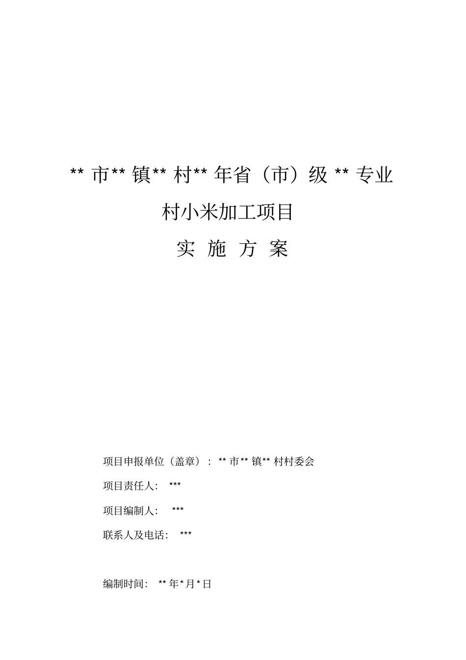小米加工可行性报告_第1页