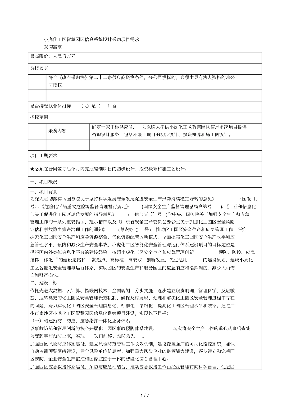 小虎化工区智慧园区信息系统设计采购项目需求_第1页