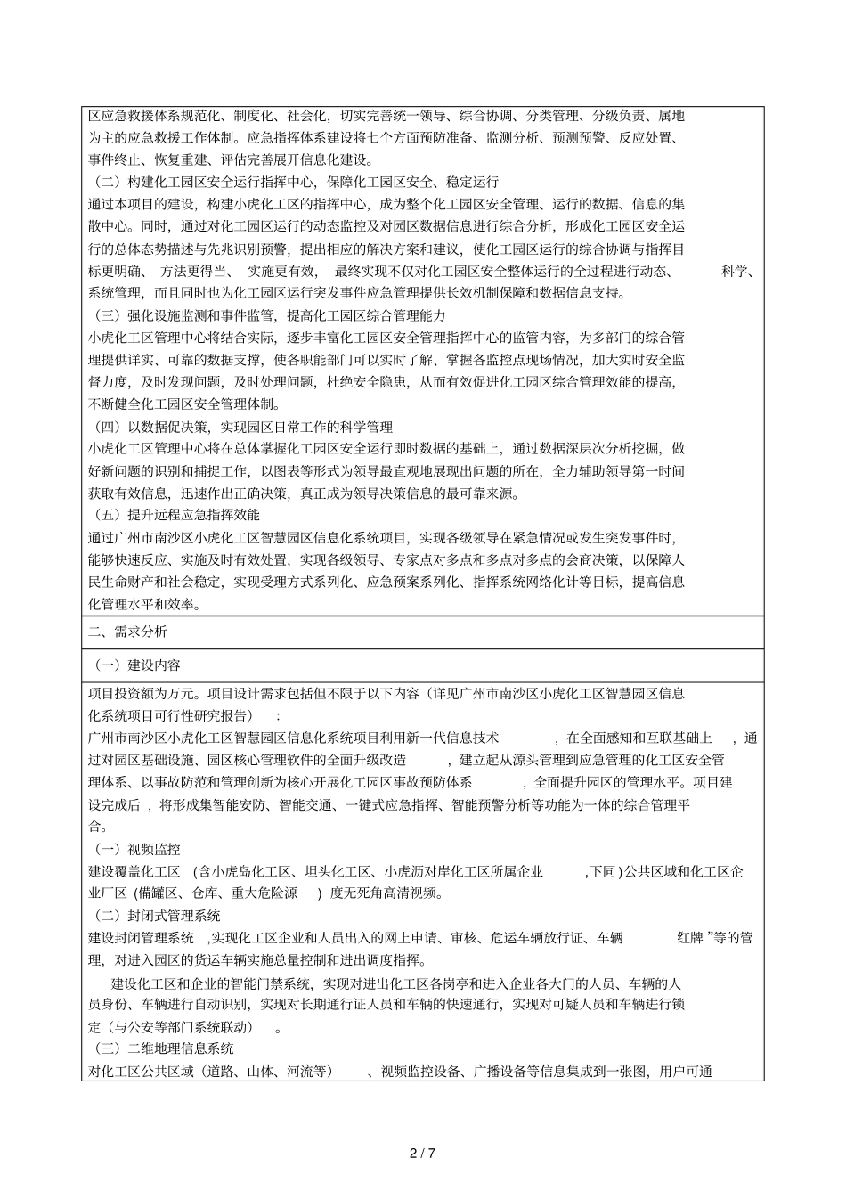小虎化工区智慧园区信息系统设计采购项目需求_第2页
