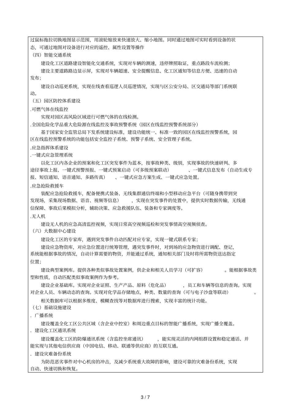 小虎化工区智慧园区信息系统设计采购项目需求_第3页