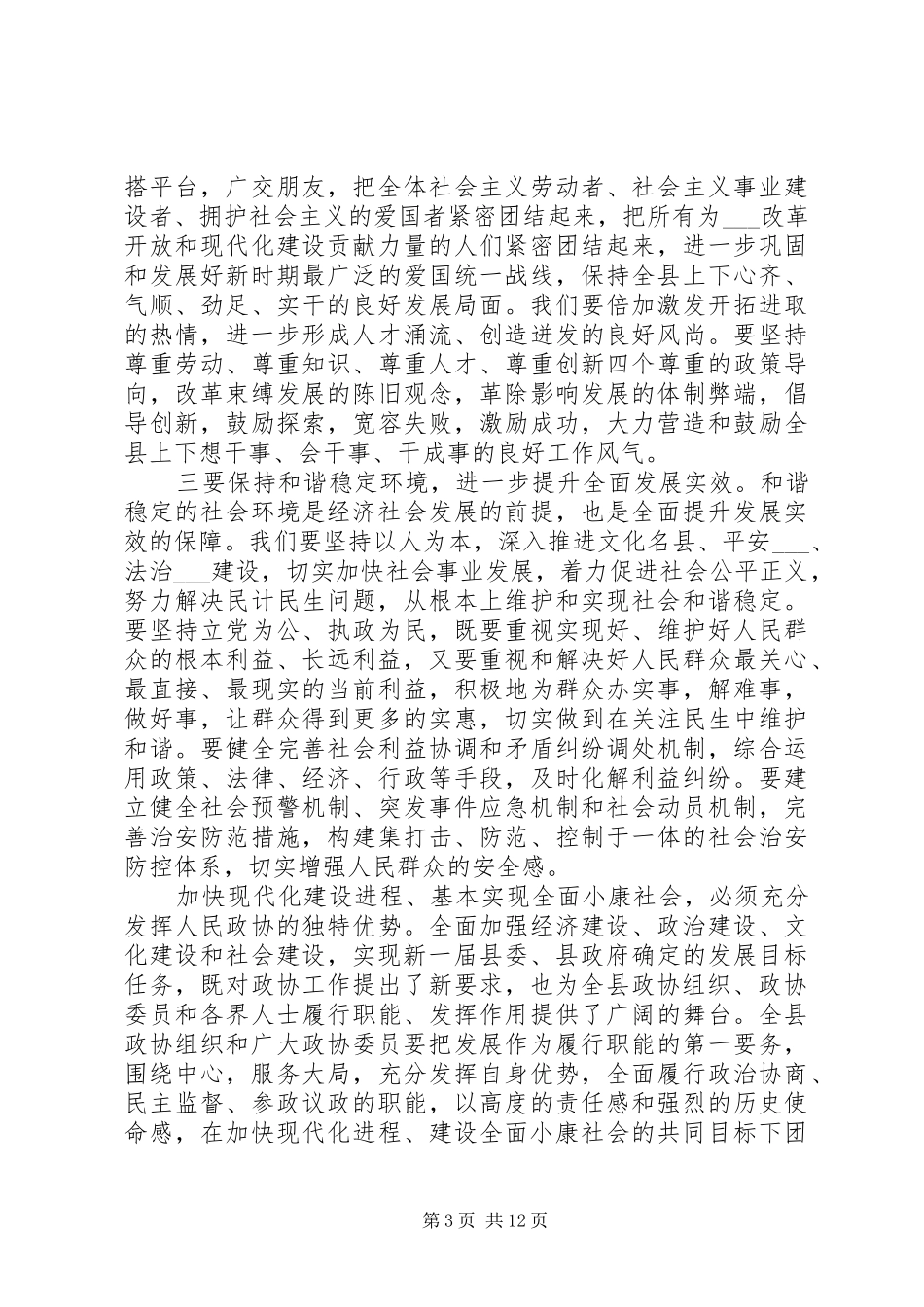 县政协闭幕式讲话_第3页