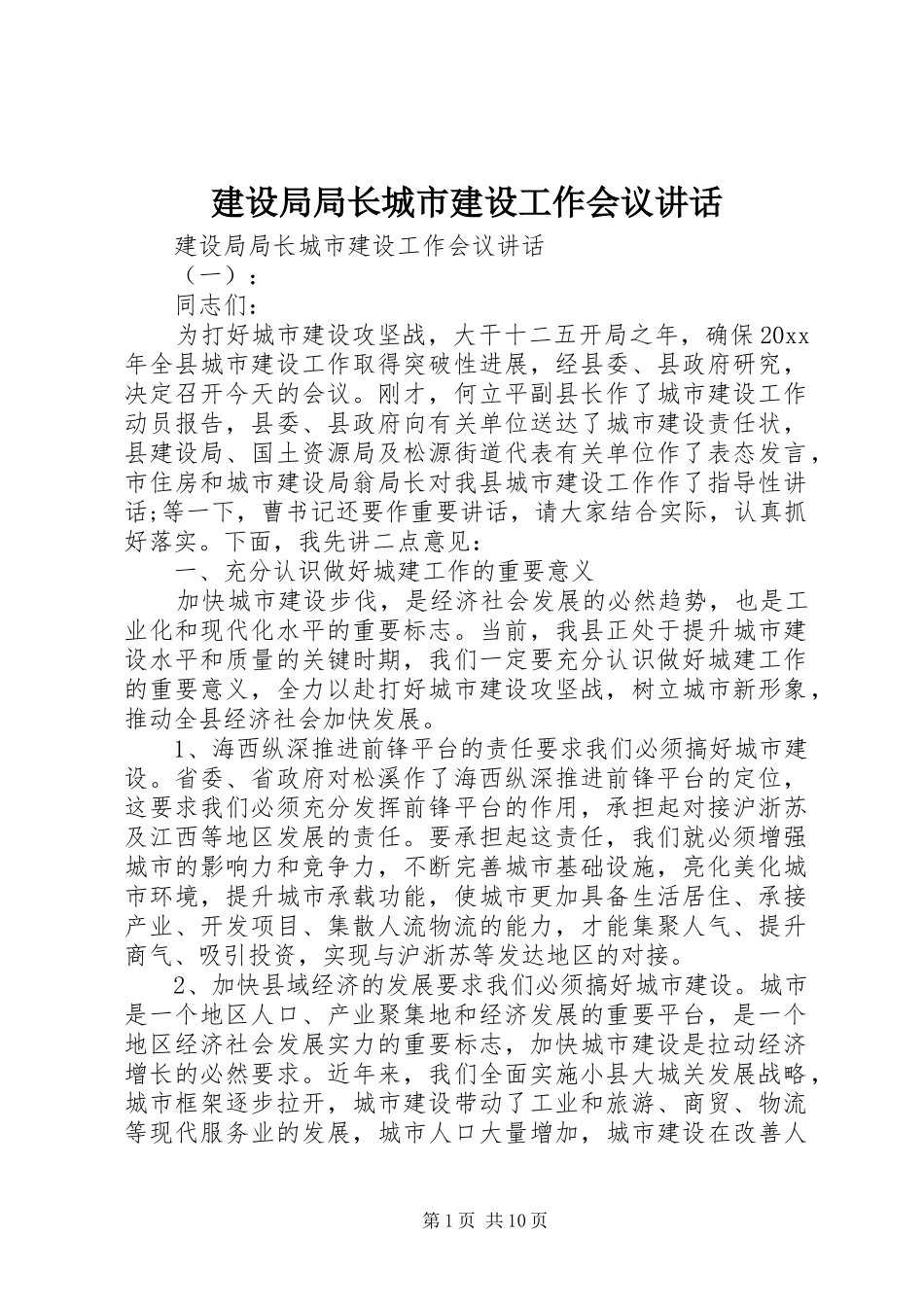 建设局局长城市建设工作会议讲话发言_第1页