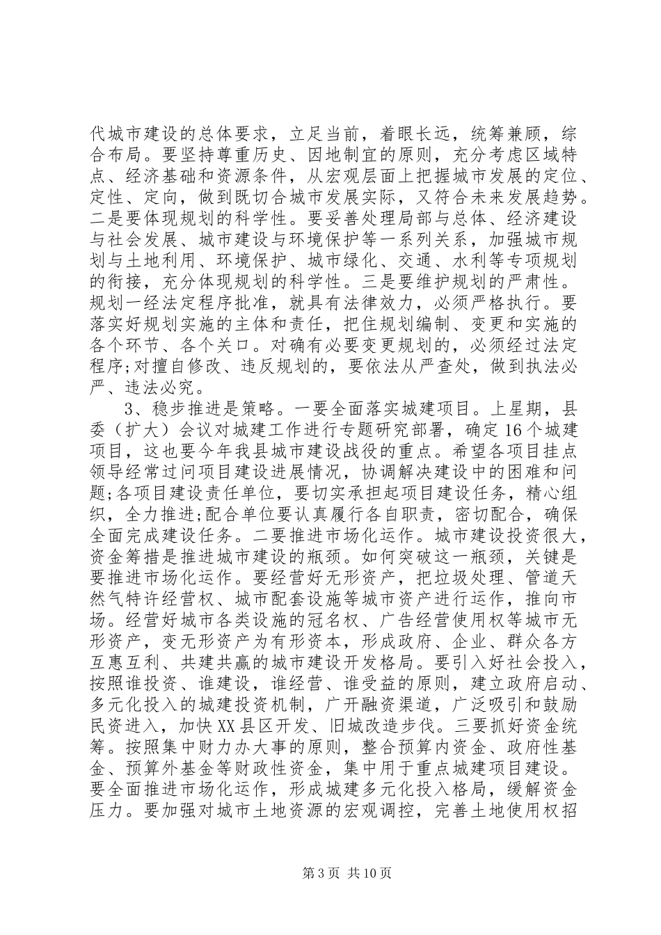 建设局局长城市建设工作会议讲话发言_第3页